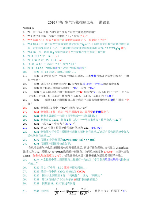 空气污染控制工程2010印版 勘误表201109