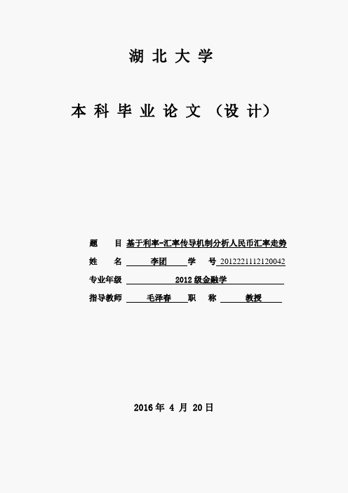 基于利率-汇率传导机制分析人民币汇率走势.doc