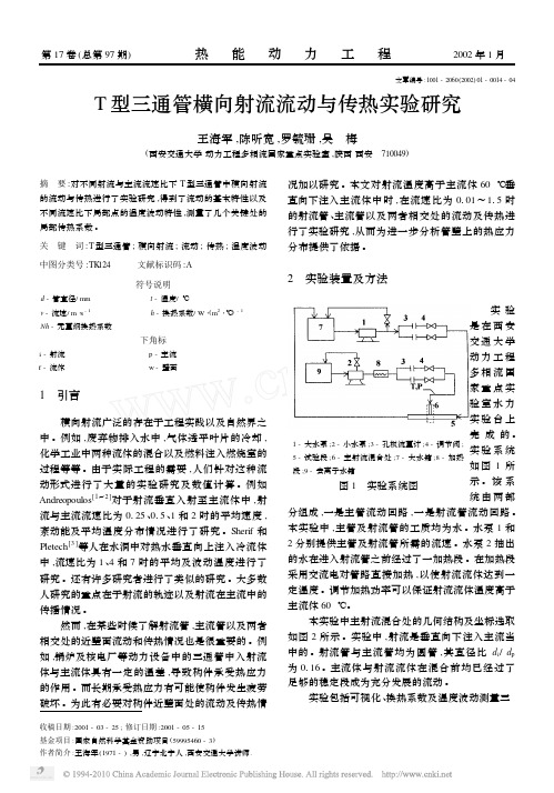 T型三通管横向射流流动与传热实验研究