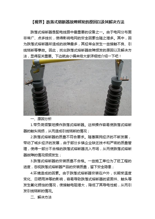 【视界】跌落式熔断器故障频发的原因以及其解决方法