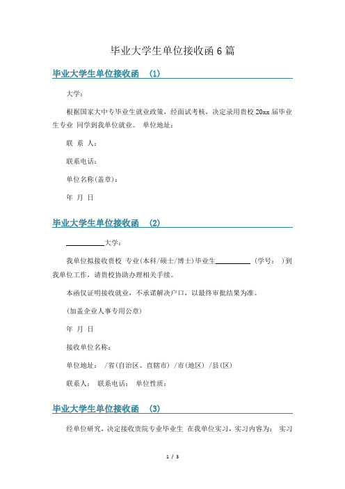 毕业大学生单位接收函6篇