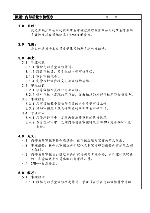 内部质量审核程序