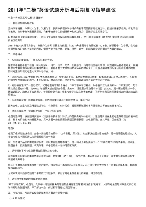 2011年“二模”英语试题分析与后期复习指导建议