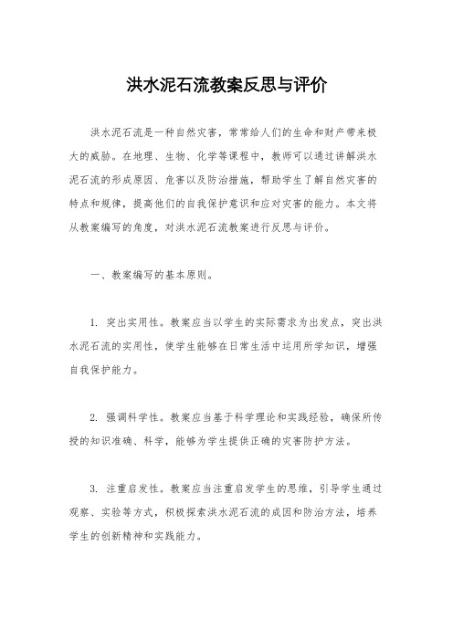 洪水泥石流教案反思与评价