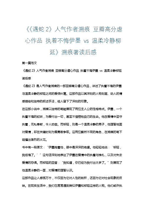 《《遇蛇2》人气作者溯痕 豆瓣高分虐心作品 执着不悔伊墨 vs 温柔冷静柳延》溯痕著读后感