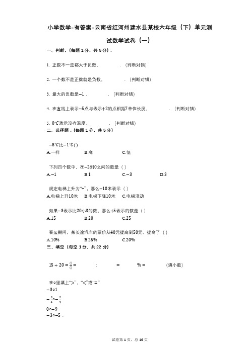 小学数学-有答案-云南省红河州建水县某校六年级(下)单元测试数学试卷(一)