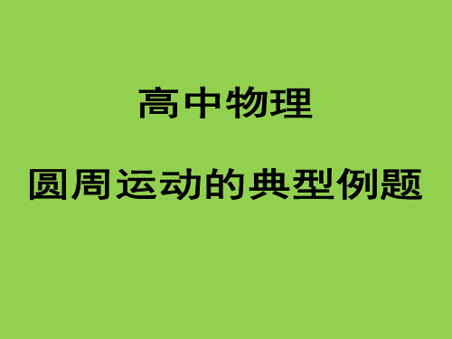 高中物理    圆周运动典型例题详解