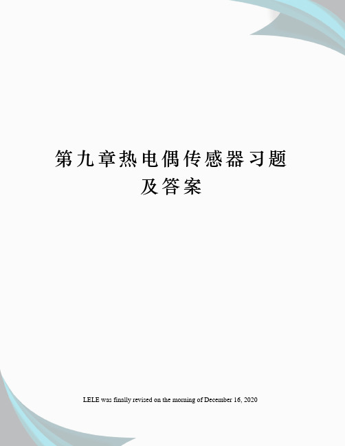 第九章热电偶传感器习题及答案