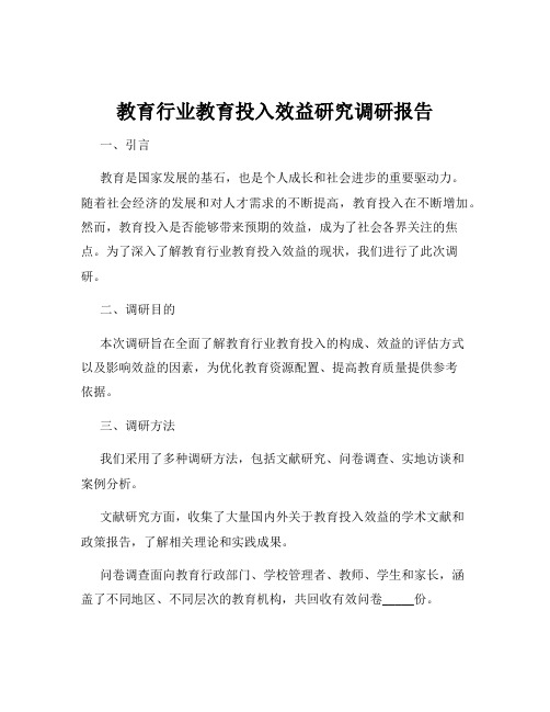 教育行业教育投入效益研究调研报告