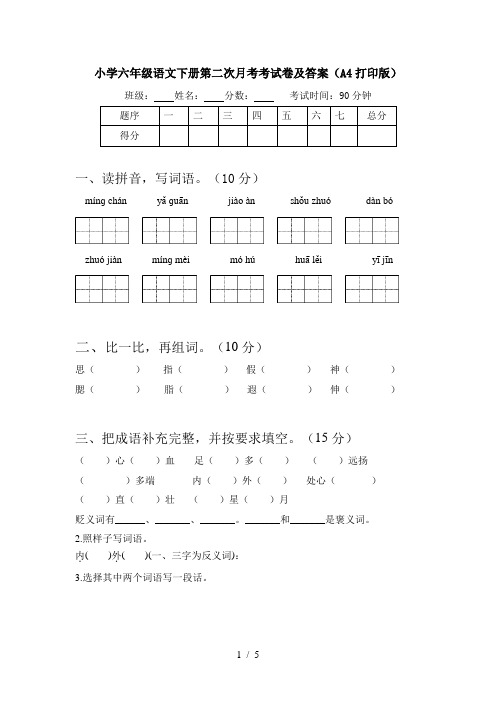 小学六年级语文下册第二次月考考试卷及答案(A4打印版)