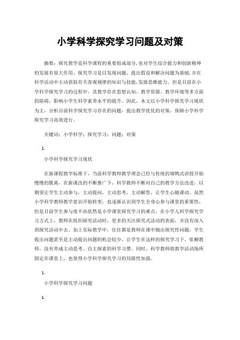 小学科学探究学习问题及对策