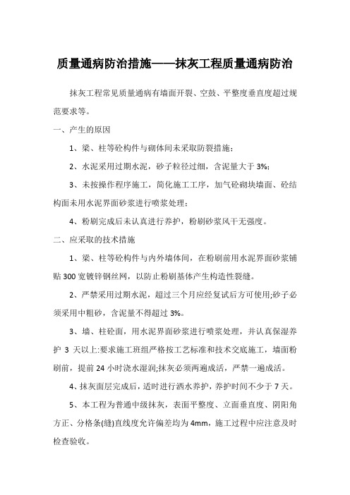 质量通病防治措施——抹灰工程质量通病防治