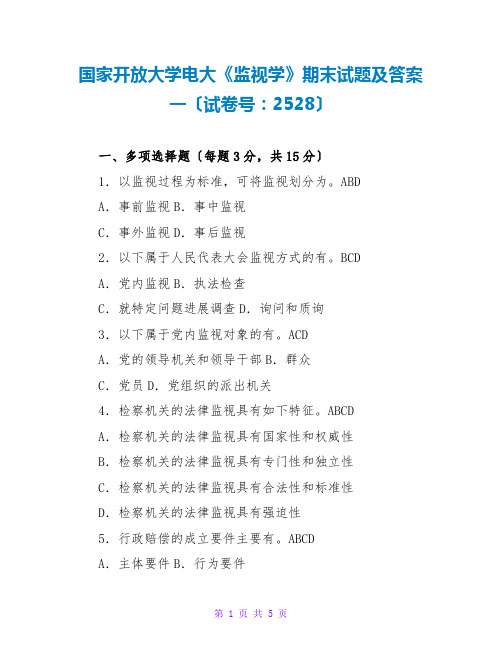 国家开放大学电大《监督学》期末试题及答案一(试卷号：2528)