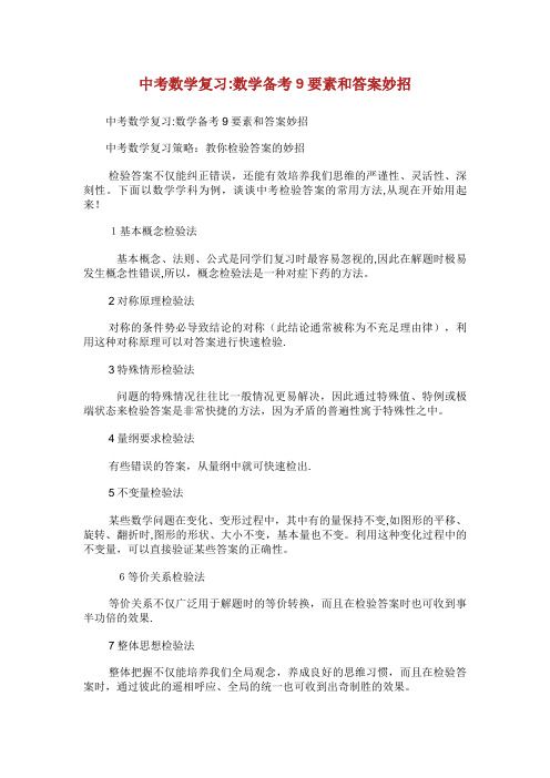 中考数学复习数学备考9要素和答案妙招