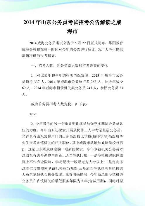 山东公务员考试招考公告解读之威海市.doc