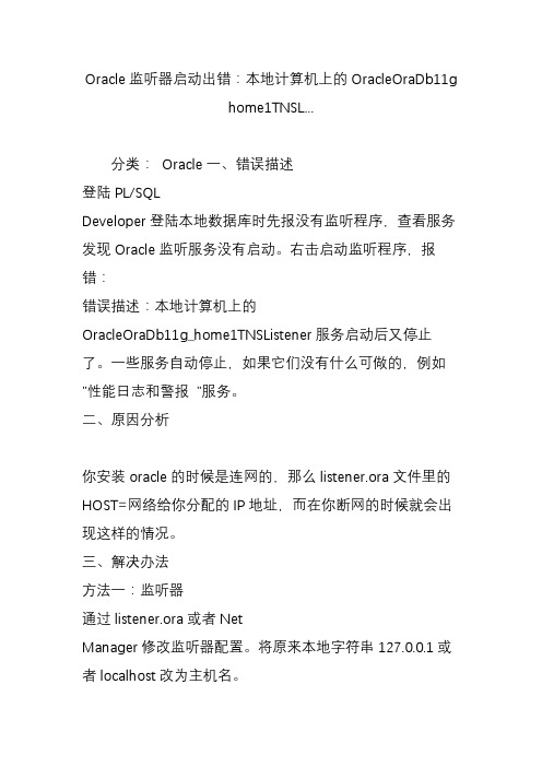 oracle监听器启动出错：本地计算机上的oracleoradb11g home1tnsl