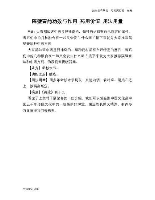 隔壁膏的功效与作用 药用价值 用法用量