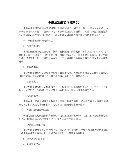 小微企业融资问题研究