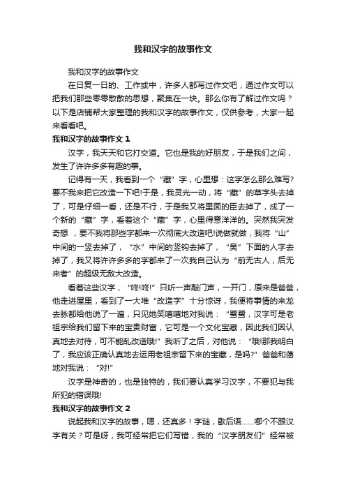 我和汉字的故事作文