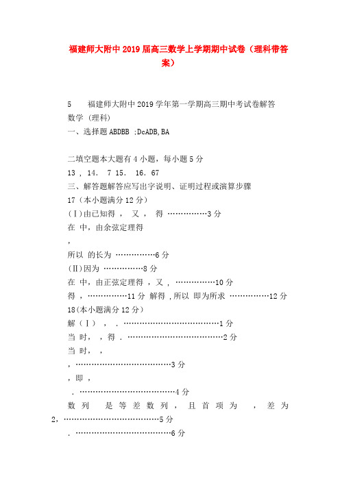 【高三数学试题精选】福建师大附中2019届高三数学上学期期中试卷(理科带答案)