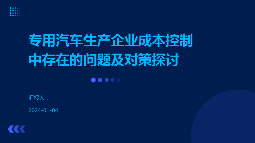 专用汽车生产企业成本控制中存在的问题及对策探讨