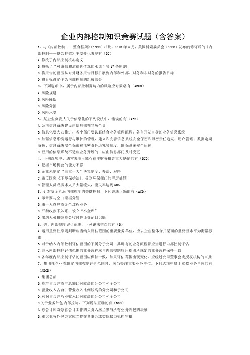 企业内部控制知识竞赛试题(含答案)