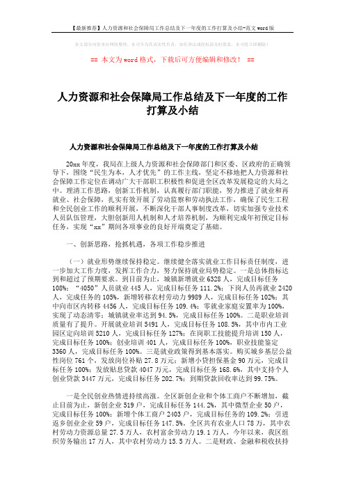 【最新推荐】人力资源和社会保障局工作总结及下一年度的工作打算及小结-范文word版 (13页)