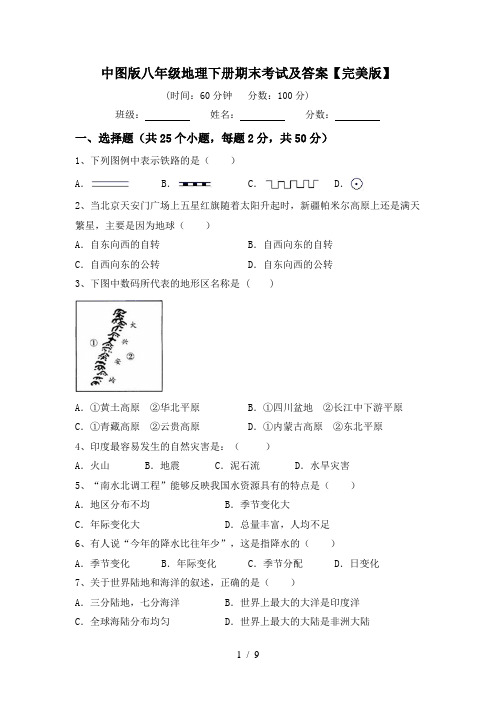 中图版八年级地理下册期末考试及答案【完美版】