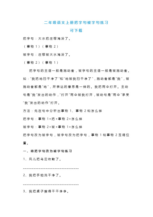 二年级语文上册把字句被字句练习