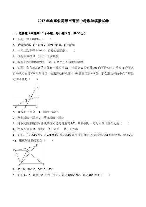 2017年山东省菏泽市曹县中考数学模拟试卷附答案解析