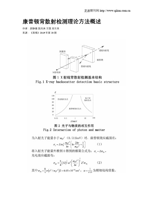 康普顿背散射检测理论方法概述