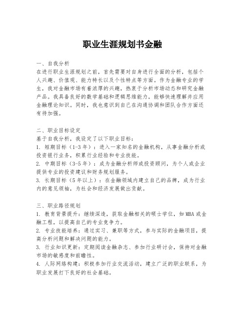 职业生涯规划书金融