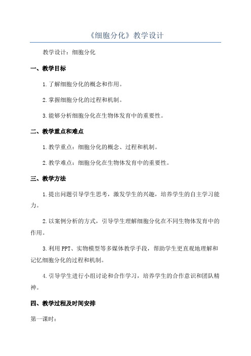 《细胞分化》教学设计