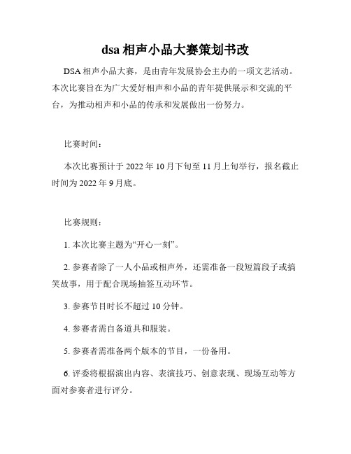 dsa相声小品大赛策划书改