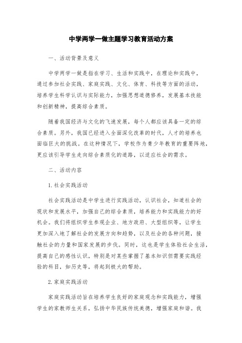 中学两学一做主题学习教育活动方案