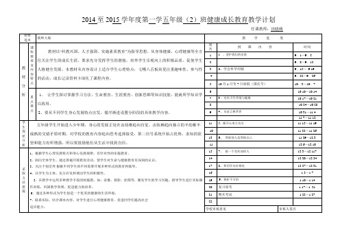 2014至2015学年度第一学五年级健教