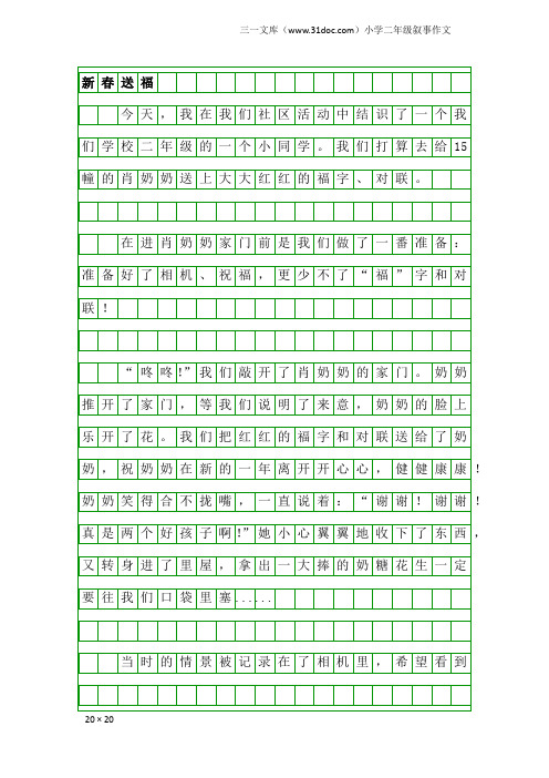 小学二年级叙事作文：新春送福