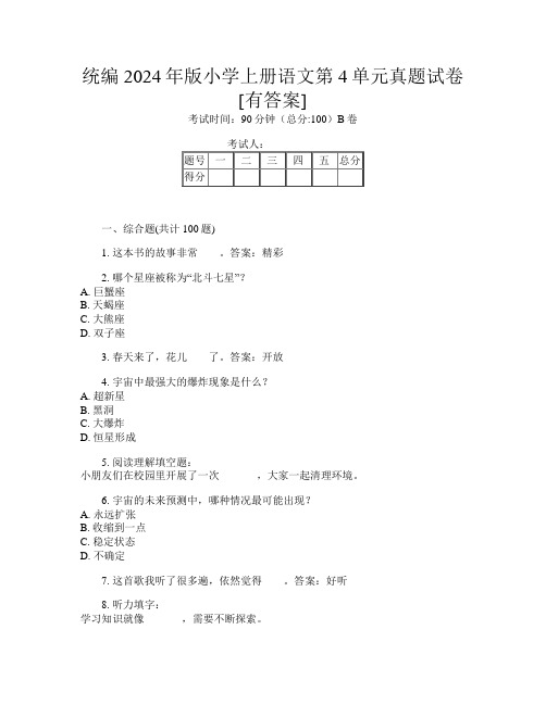 统编2024年版小学上册第7次语文第4单元真题试卷[有答案]