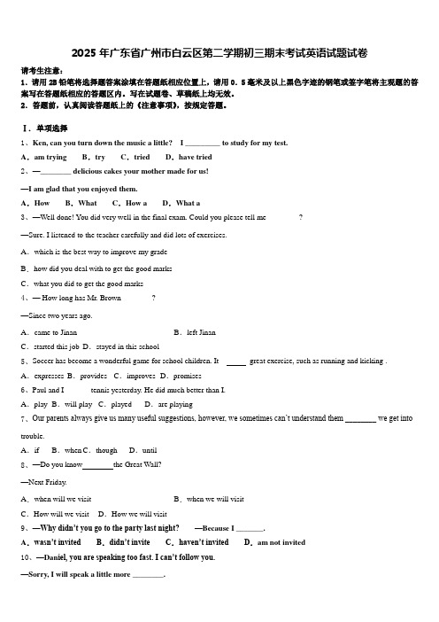 2025年广东省广州市白云区第二学期初三期末考试英语试题试卷含答案