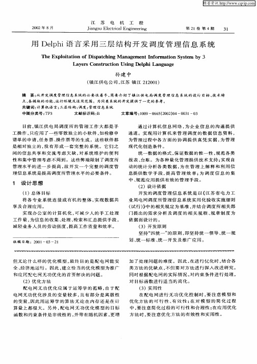 用Delphi语言采用三层结构开发调度管理信息系统