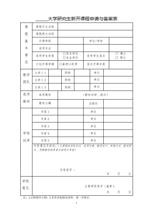 科技大学研究生新开课程申请与备案表