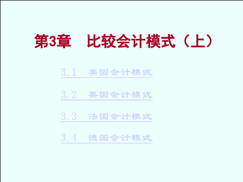 第3章国际会计