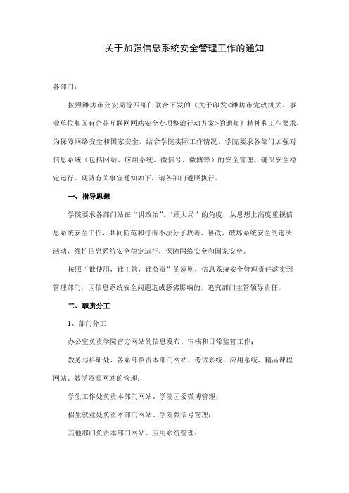 关于加强信息系统安全管理的通知