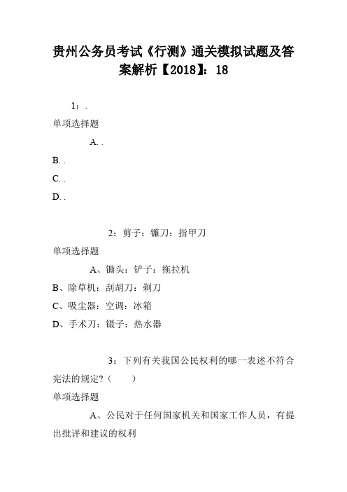 贵州公务员考试《行测》通关模拟试题及答案解析【2018】:18