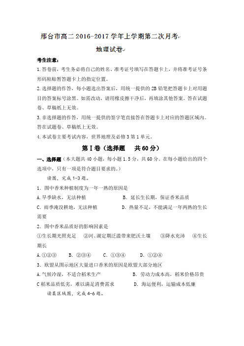 河北省邢台市2016-2017学年高二地理上册第二次月考试题