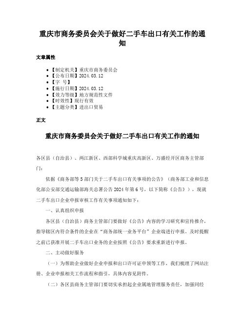 重庆市商务委员会关于做好二手车出口有关工作的通知