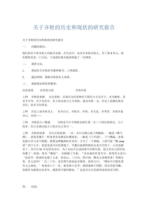 小学说明文 关于齐姓的历史和现状的研究报告-精品
