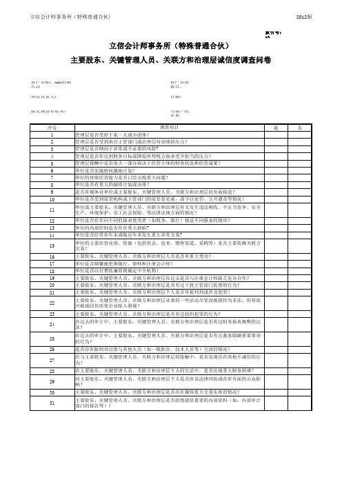 5初步业务活动工作底稿-业务保持(一般项目适用)