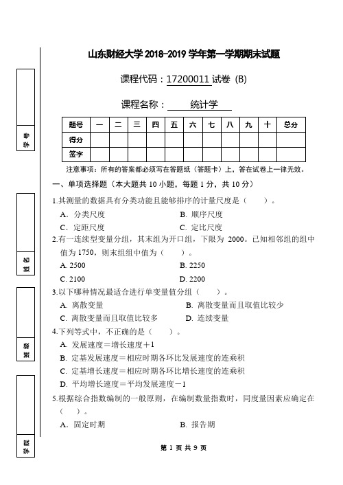 山东财经大学2018-2019学年第一学期《统计学》期末考试试题B及答案