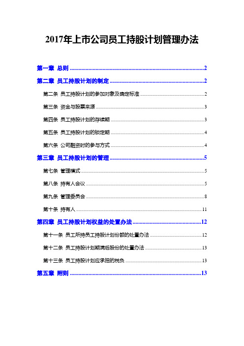 2017年上市公司员工持股计划管理办法